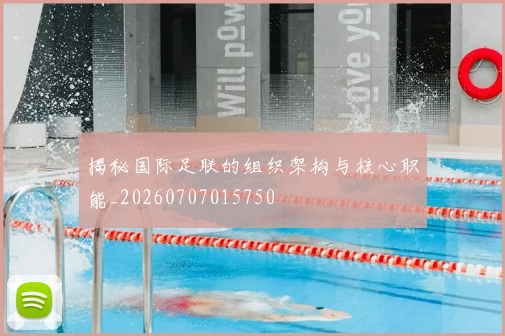 揭秘国际足联的组织架构与核心职能_20260707015750