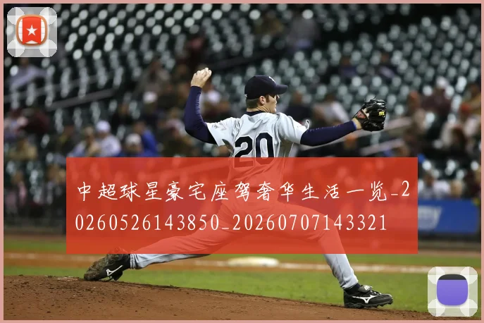 中超球星豪宅座驾奢华生活一览_20260526143850_20260707143321