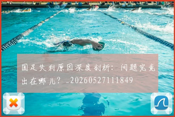 国足失利原因深度剖析：问题究竟出在哪儿？_20260527111849