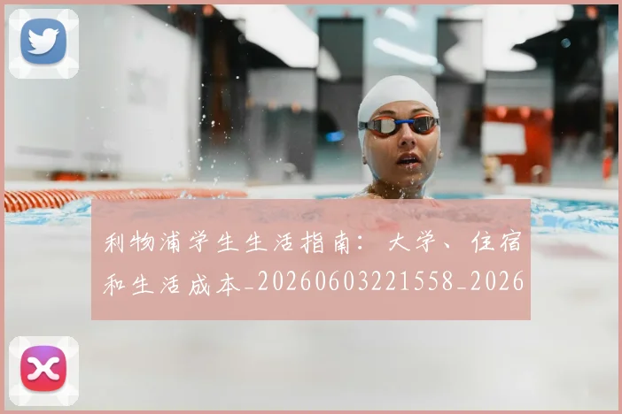 利物浦学生生活指南：大学、住宿和生活成本_20260603221558_20260718010211