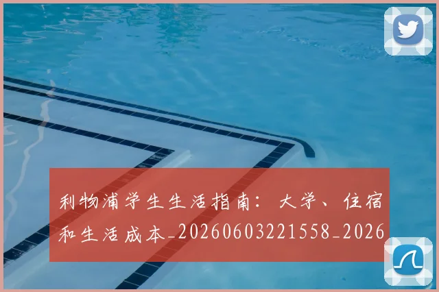 利物浦学生生活指南：大学、住宿和生活成本_20260603221558_20260718010211