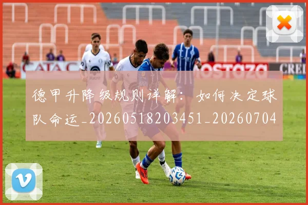 德甲升降级规则详解：如何决定球队命运_20260518203451_20260704172934