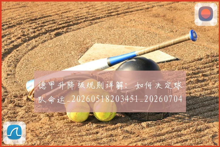 德甲升降级规则详解：如何决定球队命运_20260518203451_20260704172934