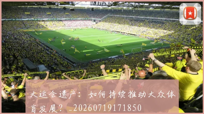 大运会遗产：如何持续推动大众体育发展？_20260719171850